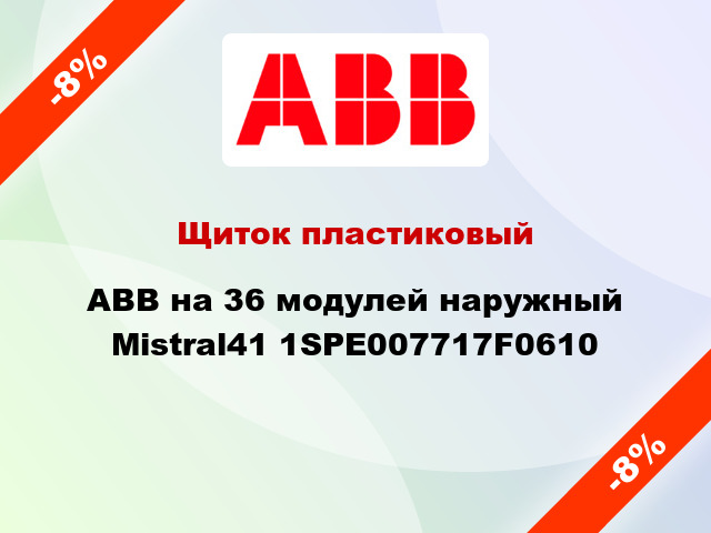 Щиток пластиковый ABB на 36 модулей наружный Mistral41 1SPE007717F0610