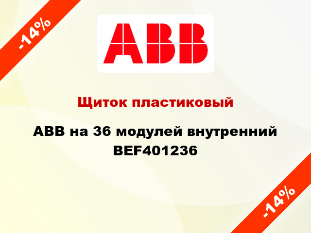Щиток пластиковый ABB на 36 модулей внутренний BEF401236