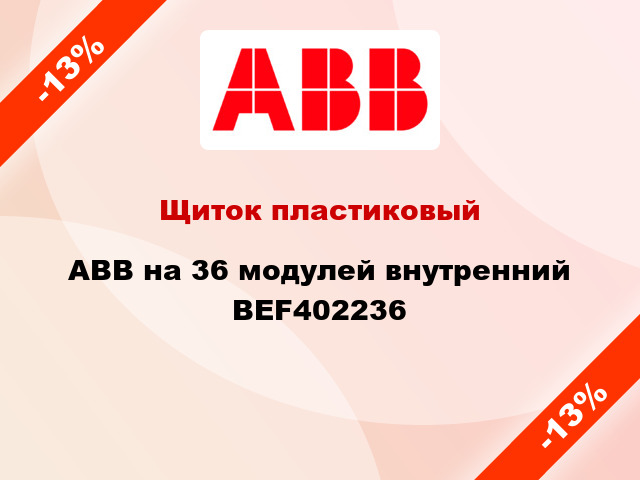 Щиток пластиковый ABB на 36 модулей внутренний BEF402236