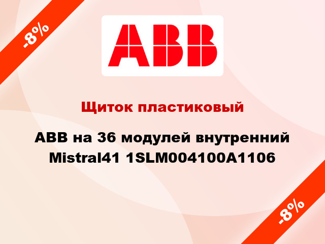 Щиток пластиковый ABB на 36 модулей внутренний Mistral41 1SLM004100A1106