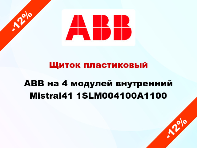 Щиток пластиковый ABB на 4 модулей внутренний Mistral41 1SLM004100A1100