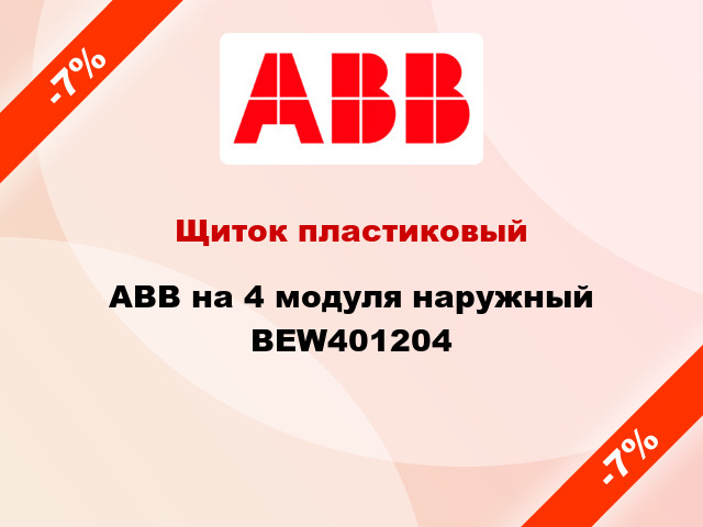 Щиток пластиковый ABB на 4 модуля наружный BEW401204