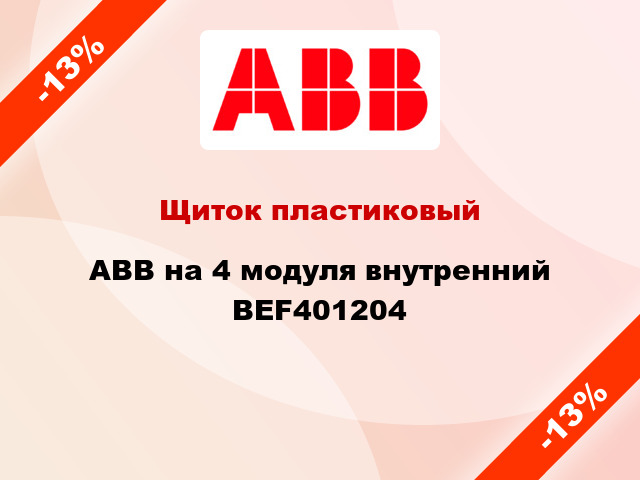 Щиток пластиковый ABB на 4 модуля внутренний BEF401204