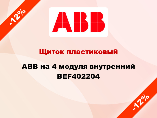 Щиток пластиковый ABB на 4 модуля внутренний BEF402204