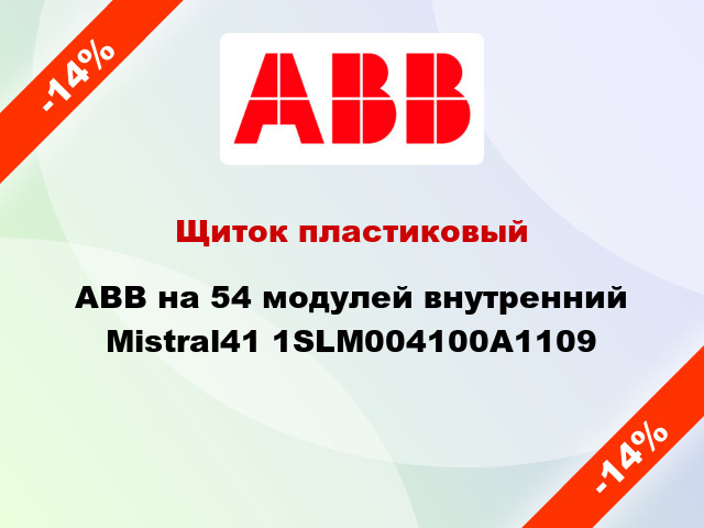 Щиток пластиковый ABB на 54 модулей внутренний Mistral41 1SLM004100A1109