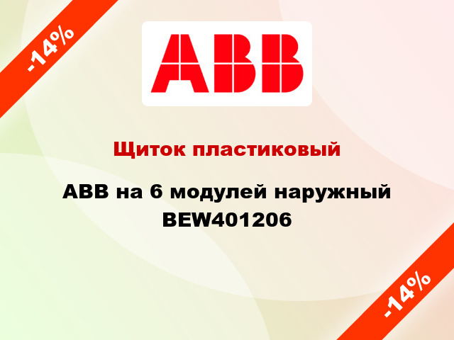Щиток пластиковый ABB на 6 модулей наружный BEW401206
