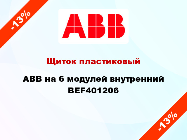 Щиток пластиковый ABB на 6 модулей внутренний BEF401206