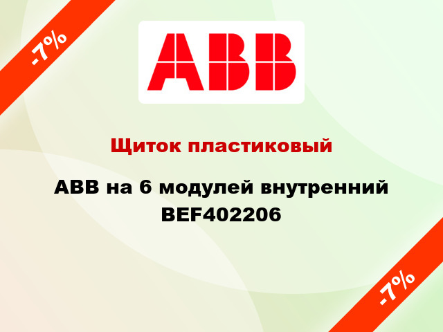 Щиток пластиковый ABB на 6 модулей внутренний BEF402206