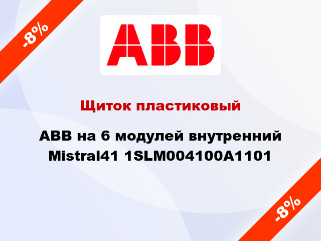 Щиток пластиковый ABB на 6 модулей внутренний Mistral41 1SLM004100A1101