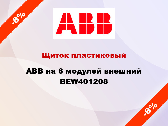 Щиток пластиковый ABB на 8 модулей внешний BEW401208