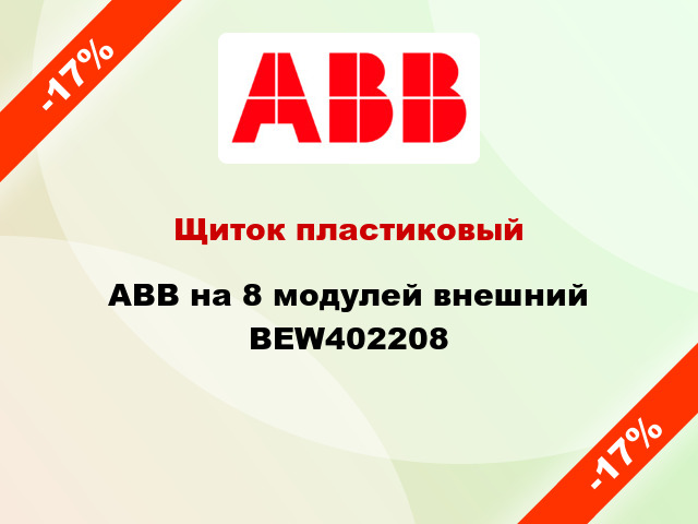 Щиток пластиковый ABB на 8 модулей внешний BEW402208