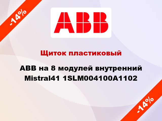 Щиток пластиковый ABB на 8 модулей внутренний Mistral41 1SLM004100A1102