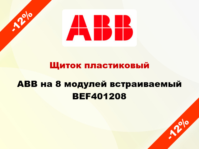 Щиток пластиковый ABB на 8 модулей встраиваемый BEF401208