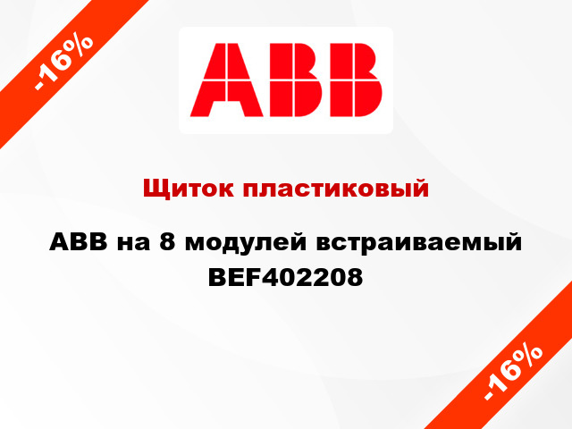 Щиток пластиковый ABB на 8 модулей встраиваемый BEF402208