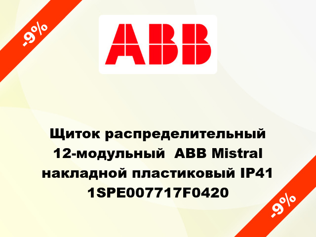 Щиток распределительный 12-модульный  ABB Mistral накладной пластиковый IP41 1SPE007717F0420