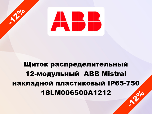 Щиток распределительный 12-модульный  ABB Mistral накладной пластиковый IP65-750 1SLM006500A1212