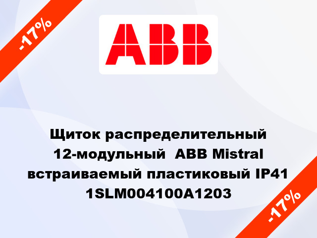 Щиток распределительный 12-модульный  ABB Mistral встраиваемый пластиковый IP41 1SLM004100A1203
