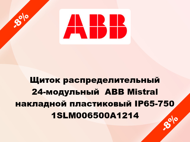 Щиток распределительный 24-модульный  ABB Mistral накладной пластиковый IP65-750 1SLM006500A1214