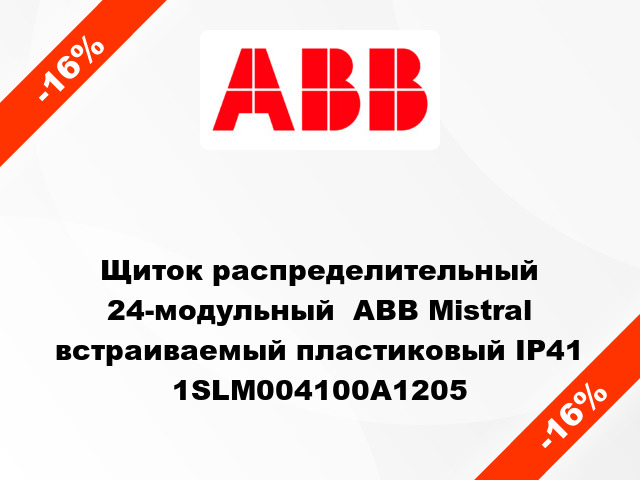 Щиток распределительный 24-модульный  ABB Mistral встраиваемый пластиковый IP41 1SLM004100A1205
