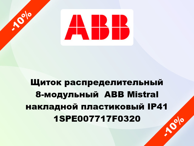Щиток распределительный 8-модульный  ABB Mistral накладной пластиковый IP41 1SPE007717F0320