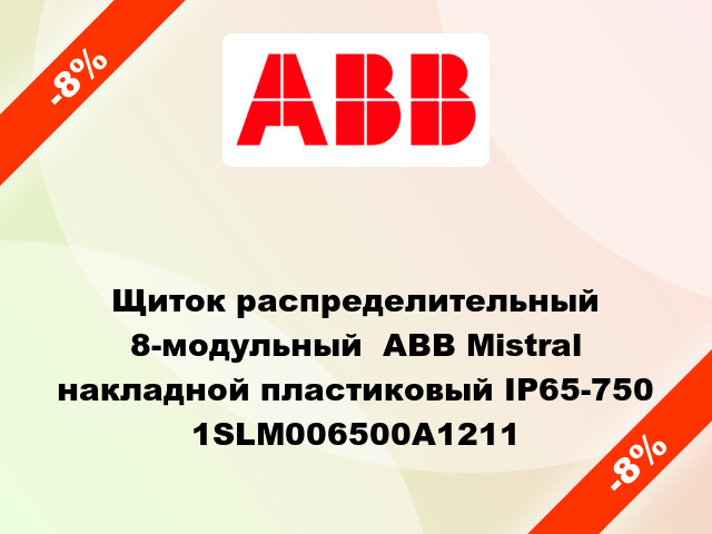 Щиток распределительный 8-модульный  ABB Mistral накладной пластиковый IP65-750 1SLM006500A1211