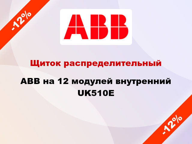 Щиток распределительный ABB на 12 модулей внутренний UK510E