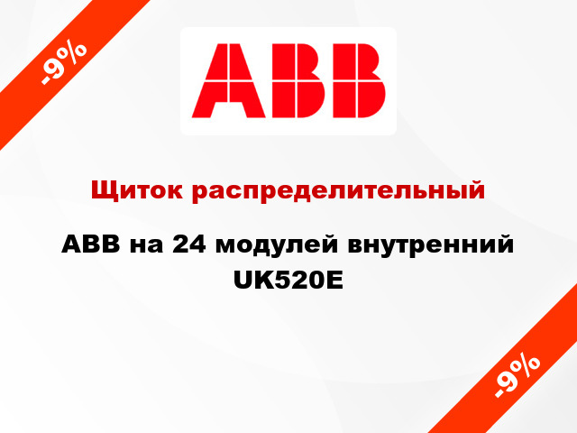 Щиток распределительный ABB на 24 модулей внутренний UK520E