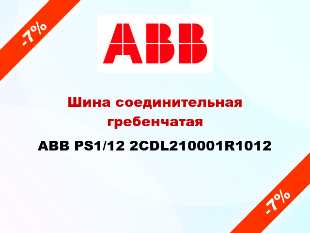Шина соединительная гребенчатая ABB PS1/12 2CDL210001R1012