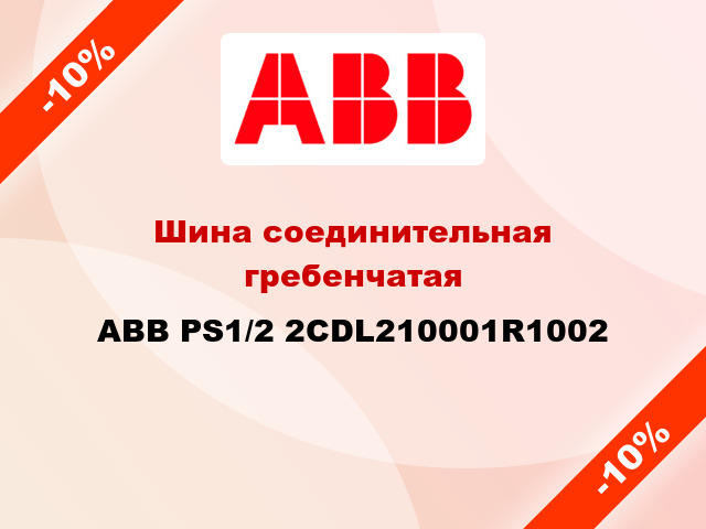Шина соединительная гребенчатая ABB PS1/2 2CDL210001R1002