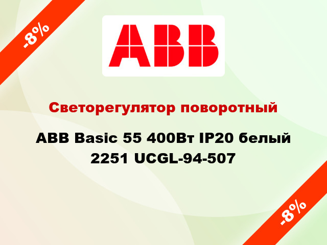 Светорегулятор поворотный ABB Basic 55 400Вт IP20 белый 2251 UCGL-94-507