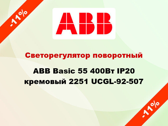 Светорегулятор поворотный ABB Basic 55 400Вт IP20 кремовый 2251 UCGL-92-507