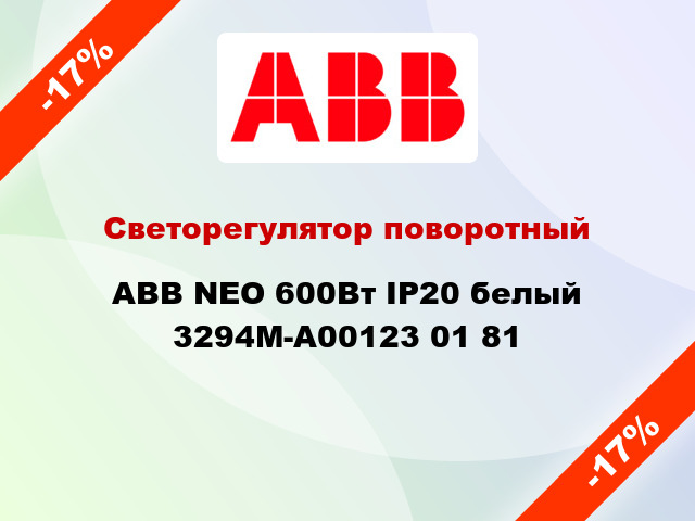 Светорегулятор поворотный ABB NEO 600Вт IP20 белый 3294M-A00123 01 81