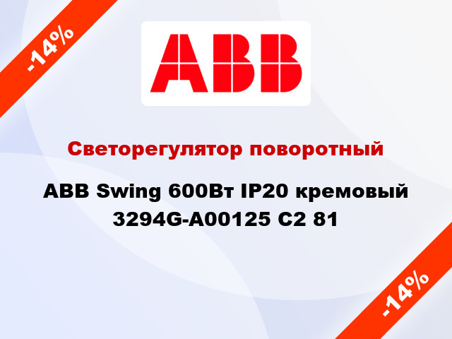 Светорегулятор поворотный ABB Swing 600Вт IP20 кремовый 3294G-A00125 C2 81