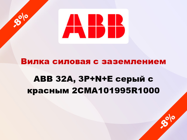 Вилка силовая с заземлением ABB 32A, 3P+N+E серый с красным 2CMA101995R1000