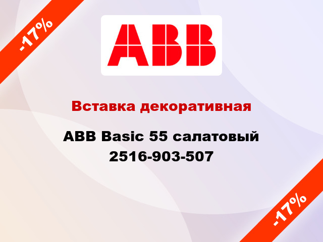 Вставка декоративная ABB Basic 55 салатовый 2516-903-507
