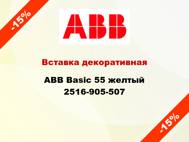 Вставка декоративная ABB Basic 55 желтый 2516-905-507