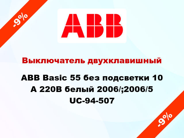 Выключатель двухклавишный ABB Basic 55 без подсветки 10 А 220В белый 2006/;2006/5 UC-94-507