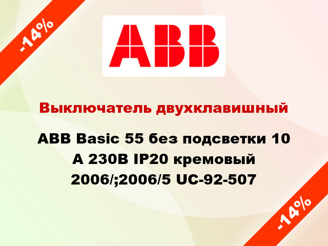 Выключатель двухклавишный ABB Basic 55 без подсветки 10 А 230В IP20 кремовый 2006/;2006/5 UC-92-507