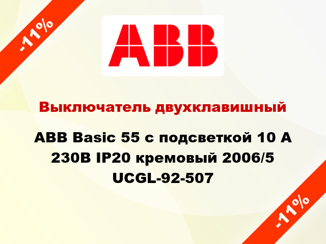 Выключатель двухклавишный ABB Basic 55 с подсветкой 10 А 230В IP20 кремовый 2006/5 UCGL-92-507