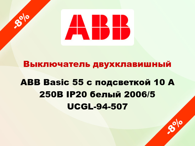 Выключатель двухклавишный ABB Basic 55 с подсветкой 10 А 250В IP20 белый 2006/5 UCGL-94-507