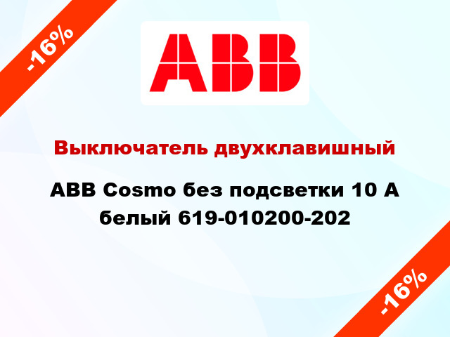 Выключатель двухклавишный ABB Cosmo без подсветки 10 А белый 619-010200-202