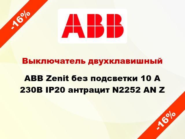 Выключатель двухклавишный ABB Zenit без подсветки 10 А 230В IP20 антрацит N2252 AN Z