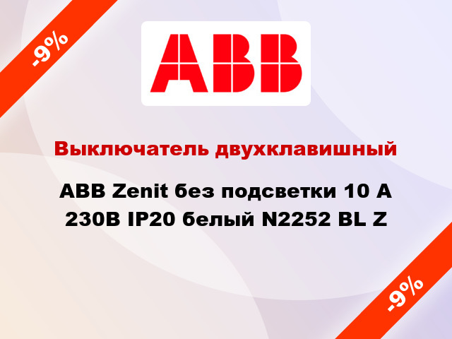 Выключатель двухклавишный ABB Zenit без подсветки 10 А 230В IP20 белый N2252 BL Z
