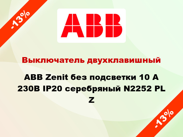 Выключатель двухклавишный ABB Zenit без подсветки 10 А 230В IP20 серебряный N2252 PL Z