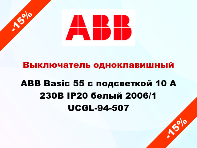 Выключатель одноклавишный ABB Basic 55 с подсветкой 10 А 230В IP20 белый 2006/1 UCGL-94-507