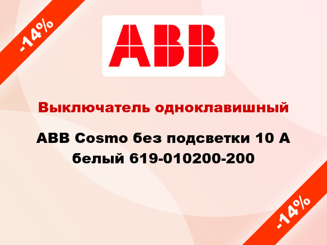 Выключатель одноклавишный ABB Cosmo без подсветки 10 А белый 619-010200-200