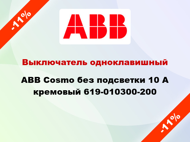 Выключатель одноклавишный ABB Cosmo без подсветки 10 А кремовый 619-010300-200
