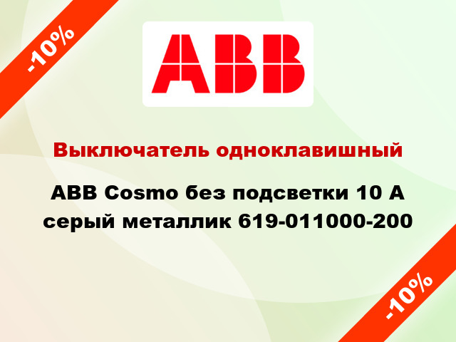 Выключатель одноклавишный ABB Cosmo без подсветки 10 А серый металлик 619-011000-200