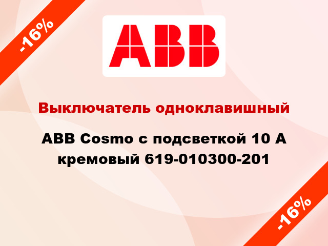 Выключатель одноклавишный ABB Cosmo с подсветкой 10 А кремовый 619-010300-201
