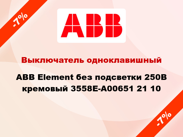 Выключатель одноклавишный ABB Element без подсветки 250В кремовый 3558E-A00651 21 10
